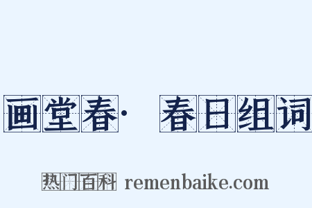 画堂春·春日组词是什么意思的图片